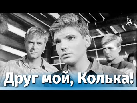 Друг мой, Колька! (реж. Александр Митта, Алексей Салтыков, 1961 г.)