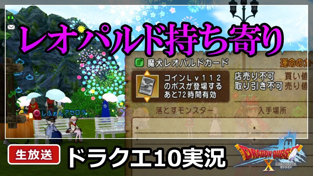 ドラクエ10実況 レオパルド持ち寄り テンの日にもらったカード期限切れ注意 Youtube