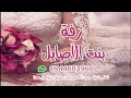 زفة بنت الاصايل بدون موسيقى بدون حقوق وبدون اسماء