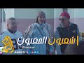 شعبون المغبون الحلقة 13 