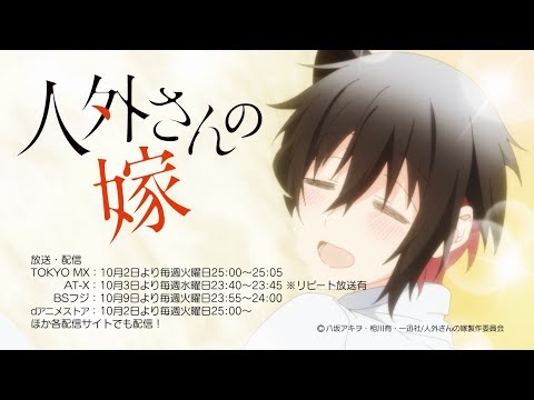 【2018年10月放送開始】ＴＶアニメ『人外さんの嫁』PV公開！