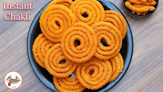 सूजी और चावल के आटे की इंस्टेंट चकली | સોજીની ઇન્સ્ટન્ટ ચકરી | Crispy Instant Chakli Recipe
