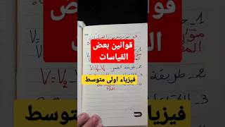 كل قوانين حساب الحجم و الكتلة و الكتلة الحجمية و الكثافة فيزياء اولى متوسط 2023