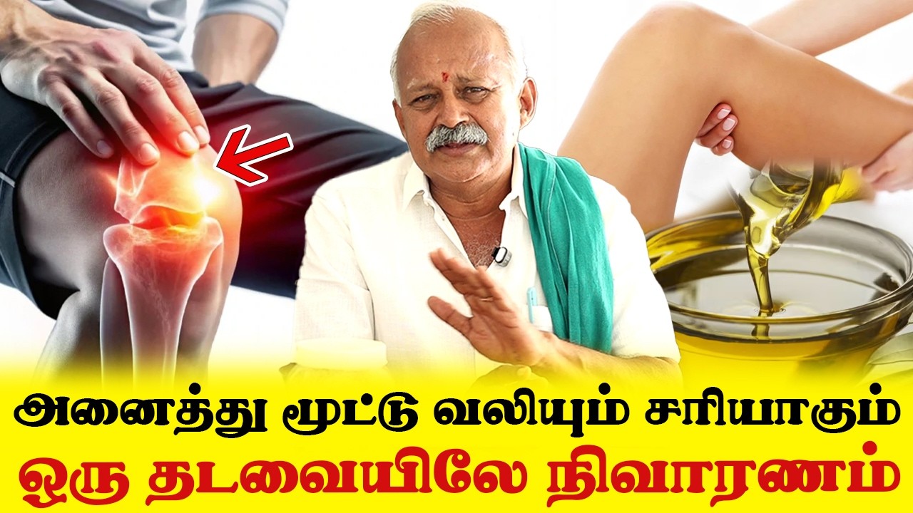 எத்தனை வருட மூட்டு வலியும் குணமாகும் ஒரு தடவையிலே நிவாரணம் | Knee Pain Nature Treatment | Yogam