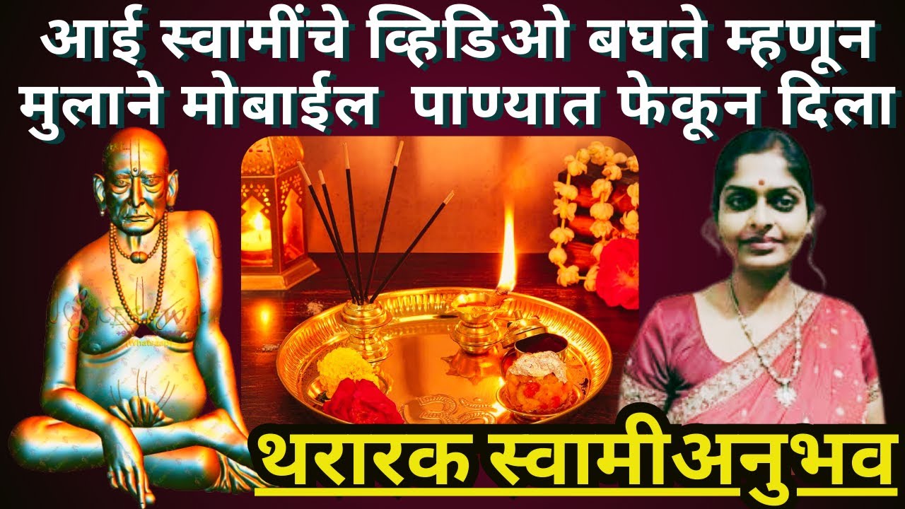#स्वामीसेवा आई स्वामींचे व्हिडिओ बघते म्हणून|swami samarth anubhav in marathi ⁨@SwamiRaksha⁩