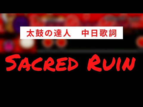 【概要欄見て】【太鼓の達人】セイクリッドルイン【中日歌詞】