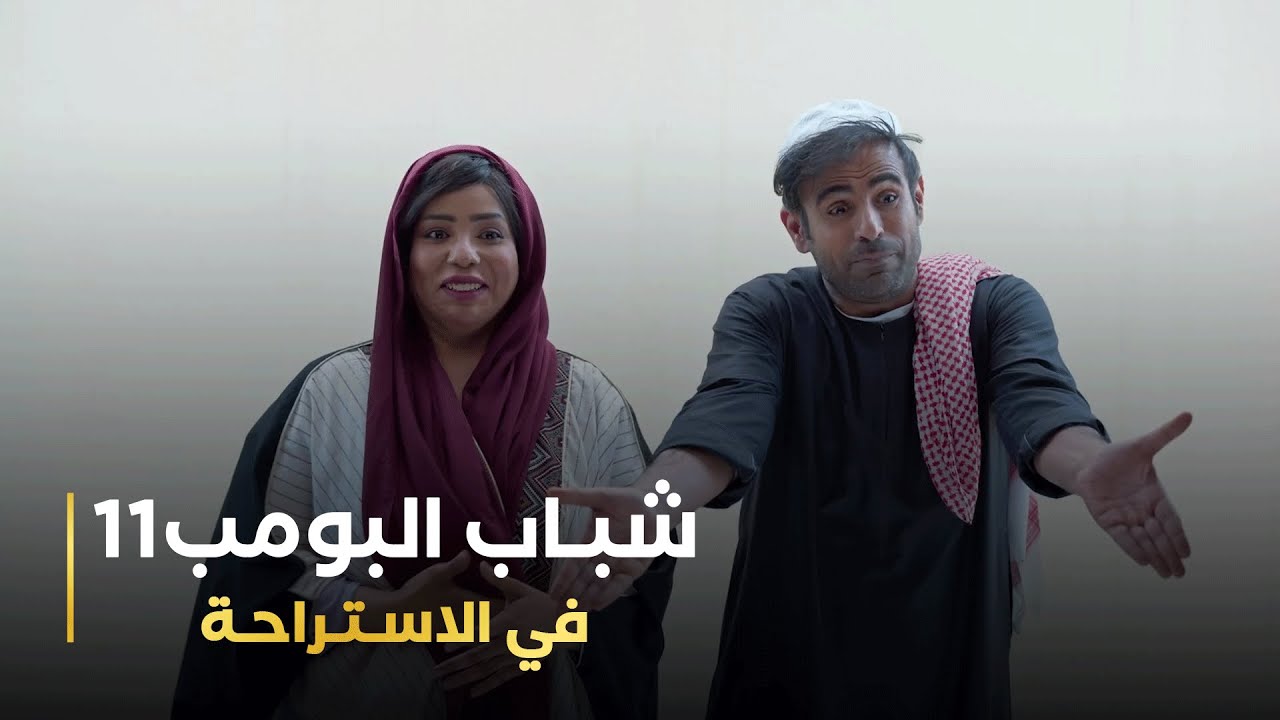 مسلسل #شباب_البومب11 حلقه - في الإستراحة