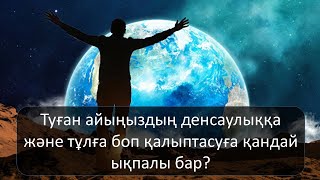 Туған айыңыздың денсаулықа және тұлға боп қалыптасуға қалыптасуға қандай ықпалы бар?