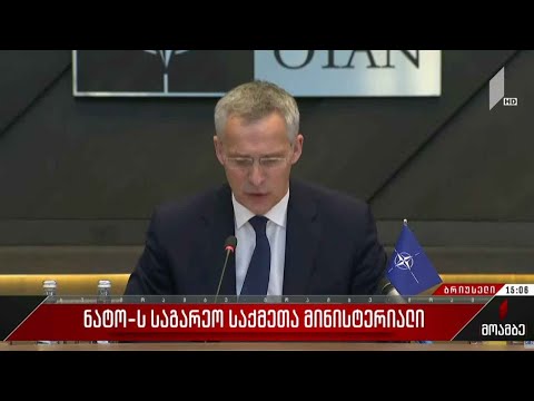 ნატო უკრაინისთვის დამატებითი შეიარაღების საკითხს განიხილავს