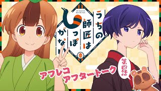 「うちの師匠はしっぽがない」第4話アフレコアフタートーク｜M・A・O×Lynn