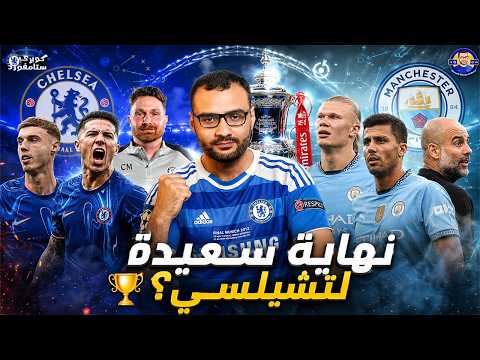 هل تنتهي لعنة تشيلسي في ويمبلي؟ 🔵🏆 | تشيلسي و مانشستر سيتي - كأس الاتحاد الانجليزي | كوبري ستامفورد