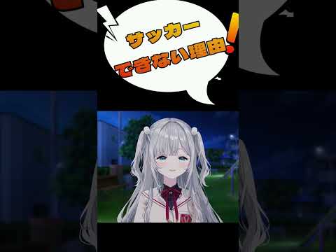 【ぶいすぽっ！/ 花芽すみれ/ 切り抜き】サッカーできない理由【雑談】#花芽すみれ   #ぶいすぽ #切り抜き