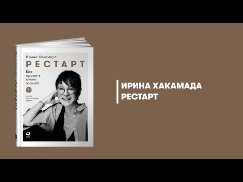 Рестарт. Ирина Хакамада