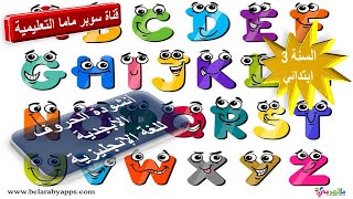 انشودة الحروف الإنجليزية.للسنة الثالثة ابتدائي.قناة سوبر ماما التعليمية.