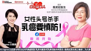 女性头号杀手 乳癌要慎防！ 【风采线上分享】