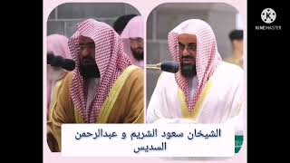 الشيخان سعود الشريم و عبدالرحمن السديس جزء قد سمع الله