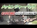 メッセンジャーバック CHROME MINI METRO 商品紹介レビュー