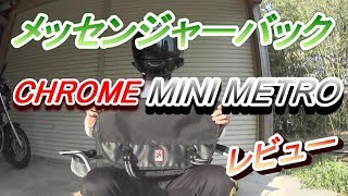 メッセンジャーバック CHROME MINI METRO 商品紹介レビュー