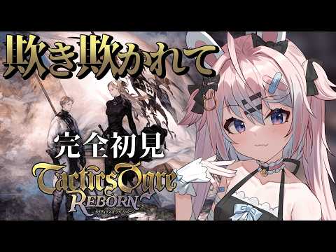 【 タクティクスオウガ リボーン 】完全初見♯5｜この正義の先に何がある？CHAPTER III「欺き欺かれて」名作SRPG✨※ネタバレ注意【 #満月しお #Vtuber 】
