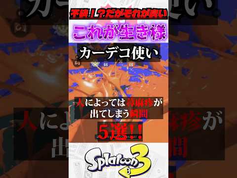 潜伏と絶叫こそが至高！カーデコを見て蕁麻疹が出る瞬間5選【新人vtuber/双月燈華】 #shorts #スプラトゥーン3 #splatoon3 #スプラ3の配信サムネイル