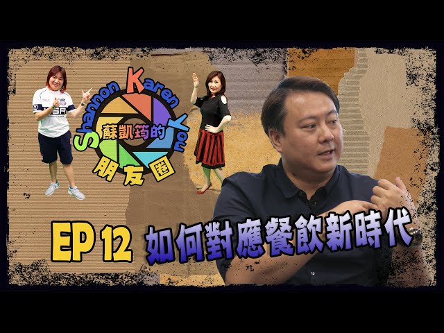 【SKY朋友圈】 EP 12 如何對應餐飲新時代