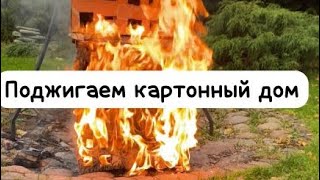 Поджигаем Картонный Дом