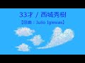 【オルゴール】33才 / 西城秀樹【原曲:Julio Iglesias】