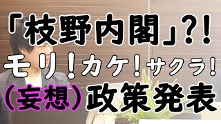 「立民・枝野内閣」7つの政策で政権交代へ？！…。え？モリカケ・サクラ、まだやるの？…それって誰得？？？｜KAZUYA CHANNEL GX