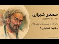     5 باب اول گلستان سعدی حکایت پنجم