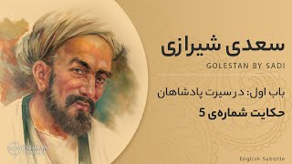 Golestan by Sa'di #5 - باب اول گلستان سعدی - حکایت پنجم