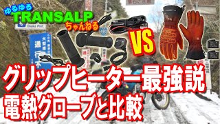 【 レビュー 】グリップヒーター ってどうなの？を検証してみた 取付方法 電熱グローブ との比較【トランザルプ】