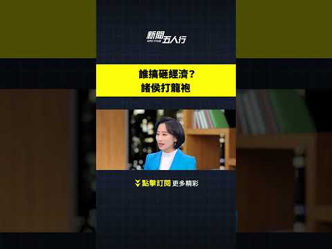 谁搞砸经济？诸侯打龙袍.｜#新闻五人行