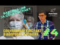 Социальный контракт за ВАКЦИНАЦИЮ. Часть #4