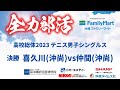【高校総体2023】テニス 男子シングルス 決勝 喜久川(沖尚)vs仲間(沖尚)