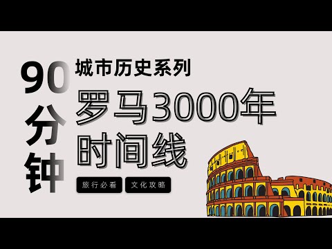 【羅馬是幾天建成的？】90分鐘按時間線講完羅馬城3000年歷史 ，一次了解羅馬所有必看建築和景點| 梵蒂岡 | 羅馬景點 | 羅馬旅遊攻略 | 羅馬编年史