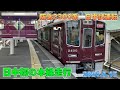 日中初の本線走行 阪急2300系2300fの日中試運転を撮影してみた 