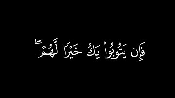 ﴿فإن يتوبوا يَكُ خيراً لهم﴾🍁كروما شاشة سوداء قرآن كريم 🍁 القارئ احمد خضر 🍁 سورة التوبة