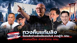 LIVE !!! ทวงคืนแก้มลิง-จี้ยกเลิกร่างผังเมืองฉบับ 4 จากผู้ว่า กทม.