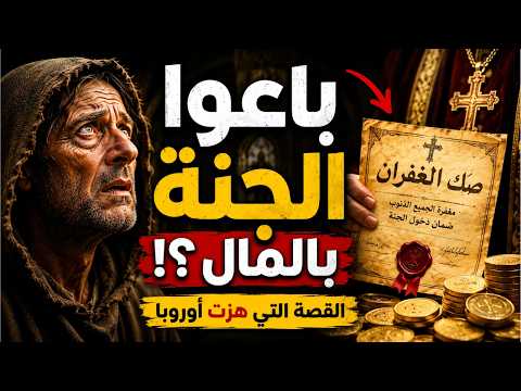 صكوك الغفران عندما باعت الكنيسة الجنة بالمال قصة حقيقية