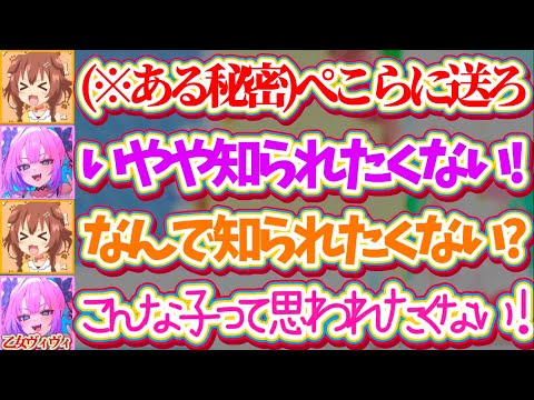 【※ぺこら視聴禁止】『ぺこらには絶対に知られたくない秘密』をころさんに握られてしまうも、その理由があまりにも乙女すぎるヴィヴィw(ぺこヴィヴィてぇてぇ)【戌神ころね/兎田ぺこら/綺々羅々ヴィヴィ】