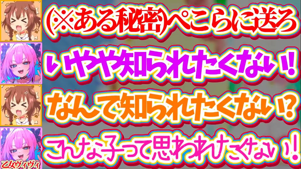 【※ぺこら視聴禁止】『ぺこらには絶対に知られたくない秘密』をころさんに握られてしまい、その理由があまりに可愛すぎるヴィヴィw【戌神ころね/兎田ぺこら/綺々羅々ヴィヴィ】
