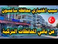 سبب اختياري لمحافظة سامسون عن باقي المحافظات التركية 