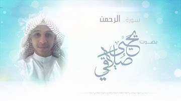سورة الرحمن | بصوت القارئ ( يحيى صلاقي ) القرآن الكريم
