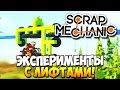 Scrap Mechanic | ЭКСПЕРИМЕНТЫ С ЛИФТАМИ!