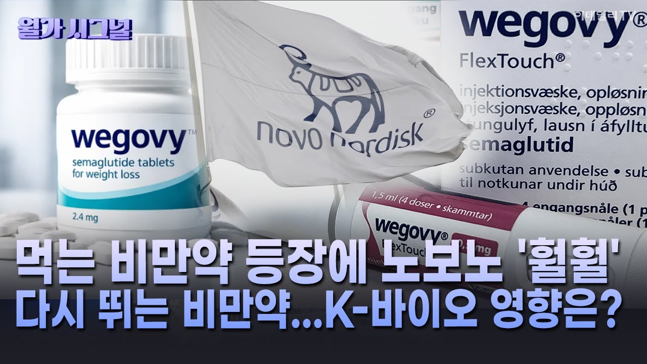 🚀 먹는 비만약 등장에 노보노 '훨훨' 다시 뛰는 비만약...K-바이오 영향은? | Market Signal (20260119) 