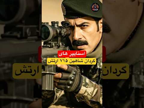 اسنایپر های مرگبار شاهین ۷۱۵ کی میشناسه    عملیات محرمانه تکاور زاغ مدیا