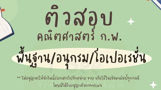 ติวข้อสอบ ก.พ. คณิตศาสตร์ พื้นฐาน อนุกรม โอเปอเรชั่น EP.1