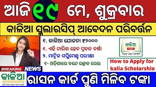 Todays Odisha News | 19 May 2023 | Kalia Yojana scholarship apply | top15newsodisha