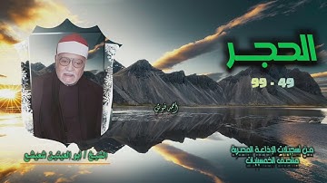الشيخ أبو العينين شعيشع | سورة الحجر 49-99 التلاوة الأولى | أستوديو