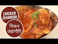 Chicken Jehangiri |  चिकन जहांगीरी  | Sanjeev Kapoor Khazana